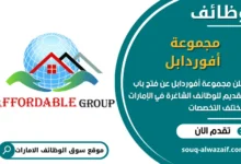 فرص عمل مجموعة أفوردابل في الامارات