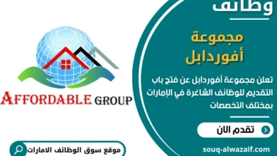 فرص عمل مجموعة أفوردابل في الامارات