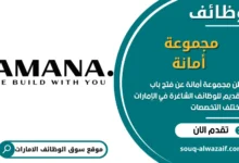 فرص عمل مجموعة أمانة في الامارات