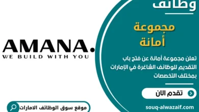 فرص عمل مجموعة أمانة في الامارات