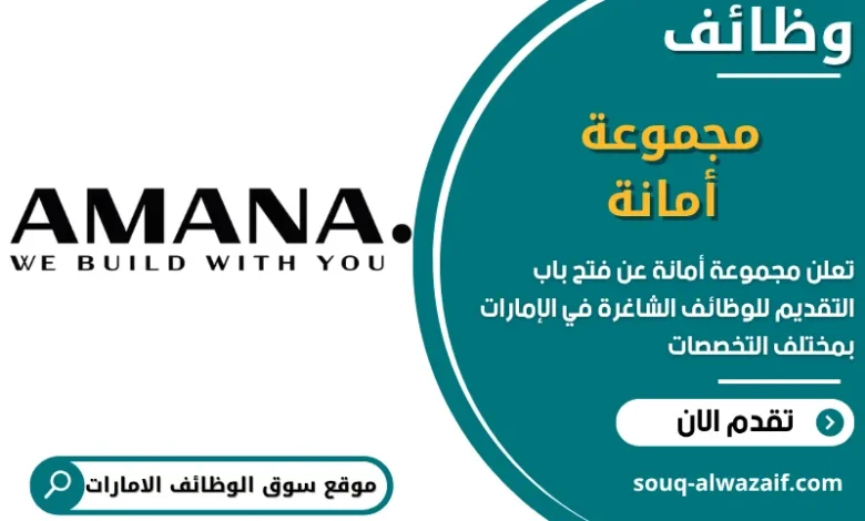 فرص عمل مجموعة أمانة في الامارات