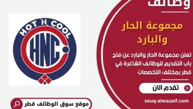 فرص عمل مميزة في مجموعة الحار والبارد في قطر