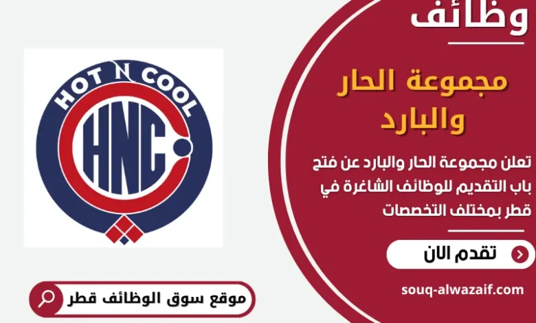 فرص عمل مميزة في مجموعة الحار والبارد في قطر