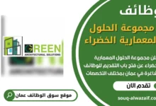 فرص عمل مميزة في مجموعة الحلول المعمارية الخضراء في عمان