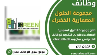 فرص عمل مميزة في مجموعة الحلول المعمارية الخضراء في عمان