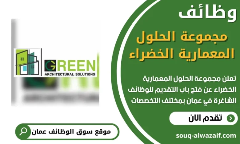 فرص عمل مميزة في مجموعة الحلول المعمارية الخضراء في عمان