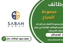فرص عمل مميزة في مجموعة الصباح في عمان