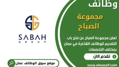 فرص عمل مميزة في مجموعة الصباح في عمان
