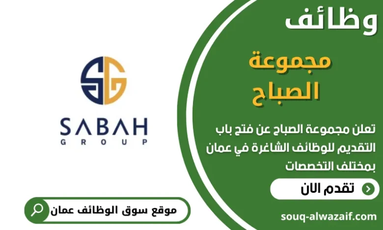 فرص عمل مميزة في مجموعة الصباح في عمان