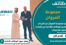 فرص عمل مجموعة المروان في الامارات