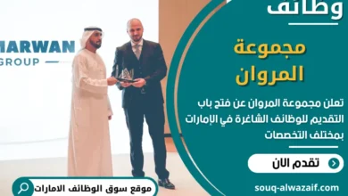 فرص عمل مجموعة المروان في الامارات