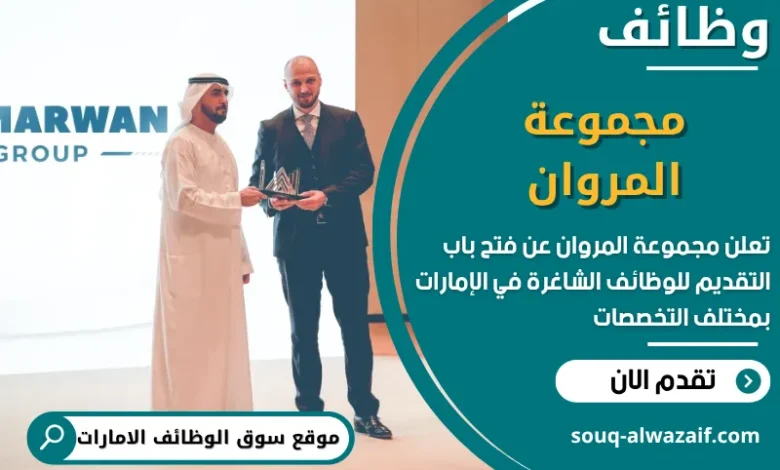 فرص عمل مجموعة المروان في الامارات