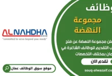 فرص عمل مميزة في مجموعة النهضة في عمان