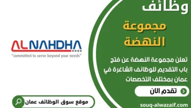فرص عمل مميزة في مجموعة النهضة في عمان
