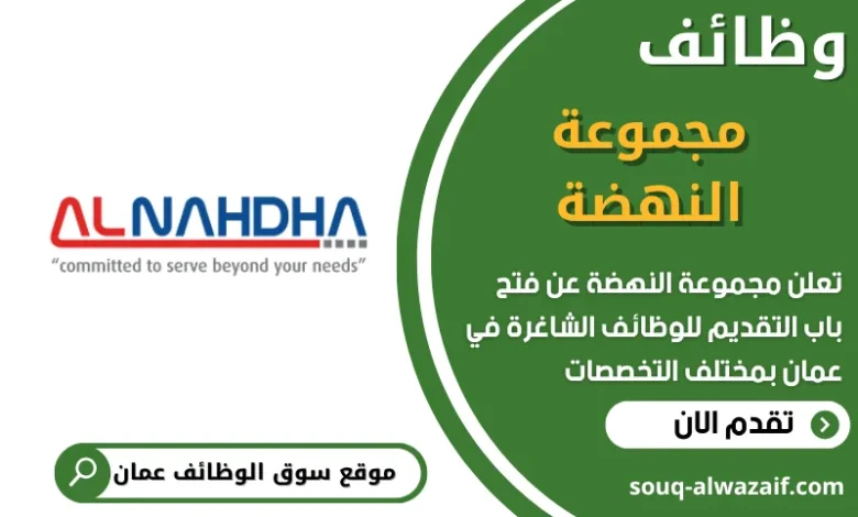 فرص عمل مميزة في مجموعة النهضة في عمان