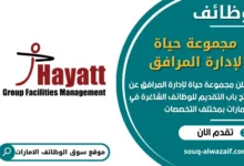 فرص عمل مجموعة حياة لإدارة المرافق في الامارات