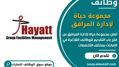 فرص عمل مجموعة حياة لإدارة المرافق في الامارات