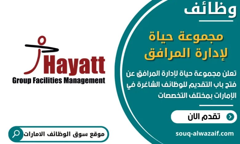 فرص عمل مجموعة حياة لإدارة المرافق في الامارات