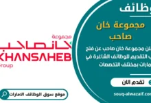 فرص عمل مجموعة خان صاحب في الامارات