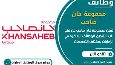 فرص عمل مجموعة خان صاحب في الامارات