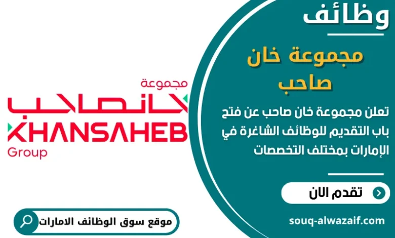 فرص عمل مجموعة خان صاحب في الامارات
