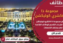 فرص عمل مميزة في مجموعة ذا لاكشري كوليكشن في قطر