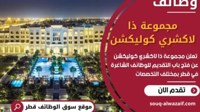 فرص عمل مميزة في مجموعة ذا لاكشري كوليكشن في قطر