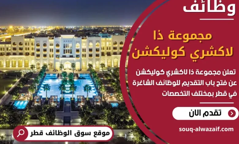 فرص عمل مميزة في مجموعة ذا لاكشري كوليكشن في قطر