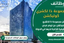 فرص عمل مجموعة ذا لكشري كوليكشن في السعودية