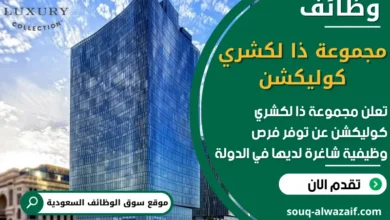 فرص عمل مجموعة ذا لكشري كوليكشن في السعودية