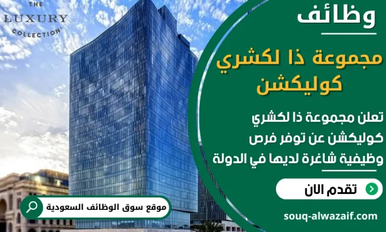 فرص عمل مجموعة ذا لكشري كوليكشن في السعودية