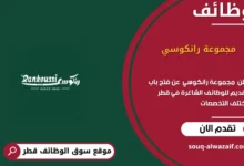 وظائف مجموعة رانكوسي في قطر_