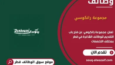 وظائف مجموعة رانكوسي في قطر_