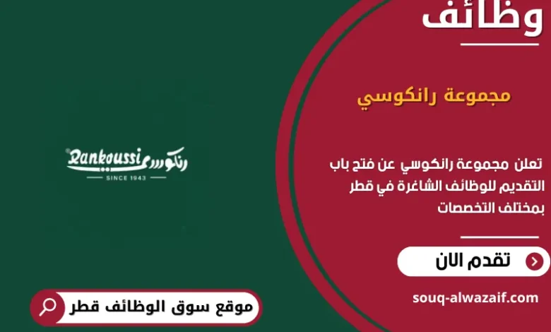 وظائف مجموعة رانكوسي في قطر_