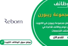 فرص عمل في مجموعة ريبورن في الكويت