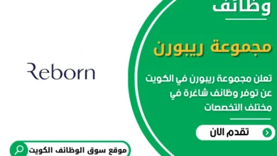 فرص عمل في مجموعة ريبورن في الكويت