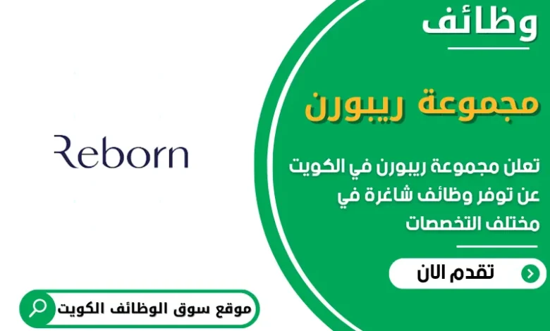 فرص عمل في مجموعة ريبورن في الكويت