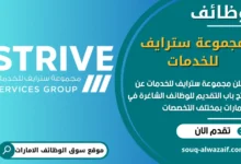 فرص عمل مجموعة سترايف للخدمات في الامارات