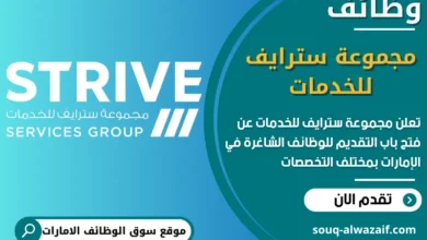 فرص عمل مجموعة سترايف للخدمات في الامارات