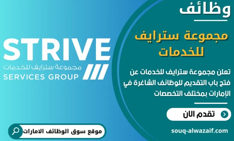 فرص عمل مجموعة سترايف للخدمات في الامارات