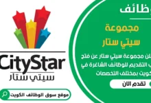 فرص عمل مميزة في مجموعة سيتي ستار في الكويت