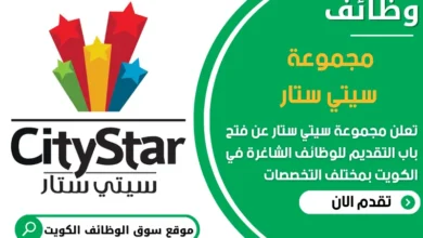 فرص عمل مميزة في مجموعة سيتي ستار في الكويت