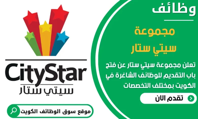 فرص عمل مميزة في مجموعة سيتي ستار في الكويت