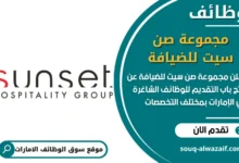 فرص عمل مجموعة صن سيت للضيافة في الامارات