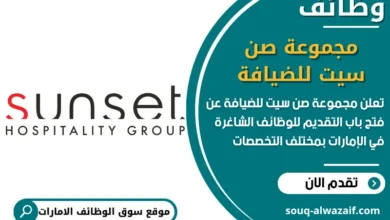 فرص عمل مجموعة صن سيت للضيافة في الامارات