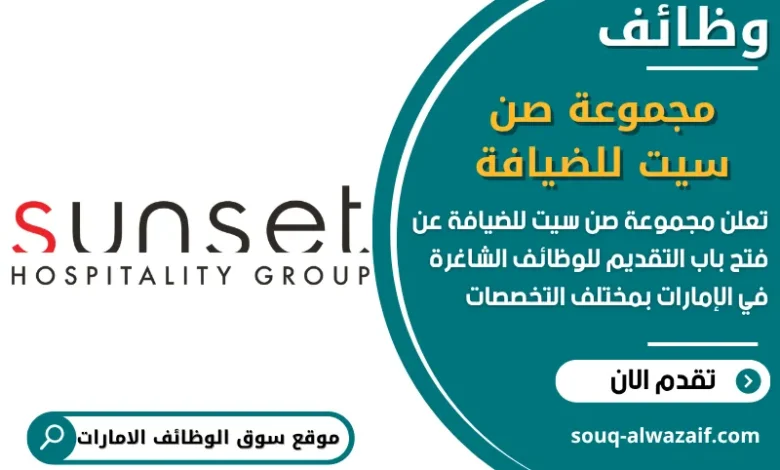 فرص عمل مجموعة صن سيت للضيافة في الامارات