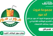 فرص عمل مميزة في مجموعة فروت آند مور في الكويت