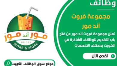فرص عمل مميزة في مجموعة فروت آند مور في الكويت