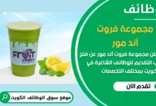 فرص عمل مميزة في مجموعة فروت اند مور في الكويت