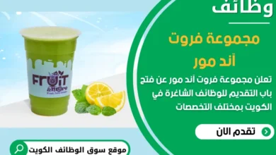 فرص عمل مميزة في مجموعة فروت اند مور في الكويت
